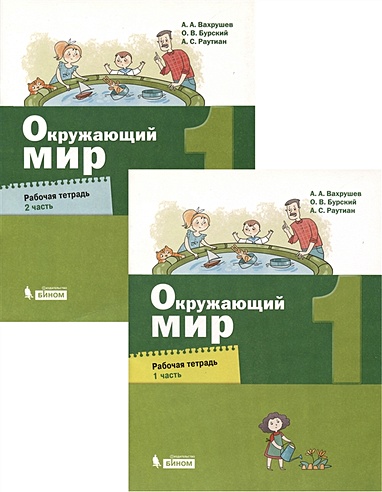 Окружающий мир.1класс. Рабочая тетрадь в 2 частях (комплект из 2 книг ...