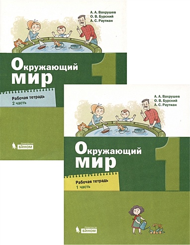 Окружающий мир.1класс. Рабочая тетрадь в 2 частях (комплект из 2 книг)