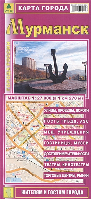 Карта города Мурманск. Масштаб 1:27 000 (в 1 см 270 м)