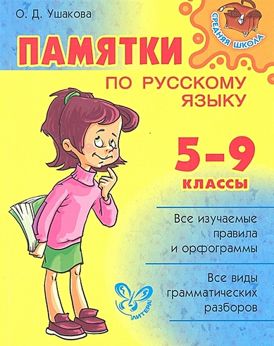Памятки по русскому языку. 5-9 классы