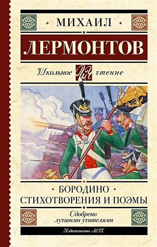 Бородино. Стихотворения и поэмы (Лермонтов Михаил Юрьевич). ISBN: 978-5 ...
