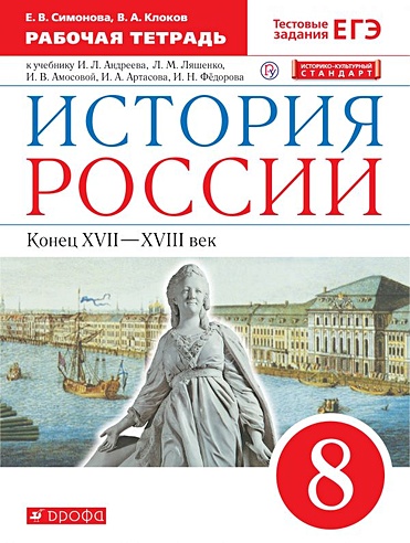 История России. 8 класс. Рабочая тетрадь. История России. 8 класс ...