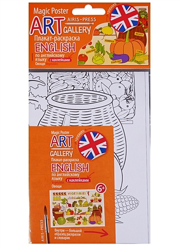 АРТ. Плакат-раскраска English с наклейками и заданиями. Овощи