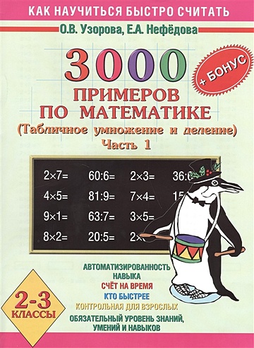 3000 примеров по математике. Табличное умножение и деление. 2-3 классы ...