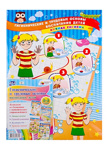 Комплект плакатов "Гигиенические и трудовые основы воспитания детей дошкольного возраста. 2-3 года: 4 плаката с методическим сопровождением