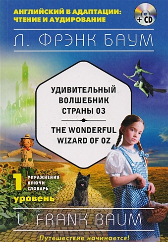 Удивительный волшебник Страны Оз = The Wonderful Wizard of Oz (+компакт-диск MP3). 1-й уровень