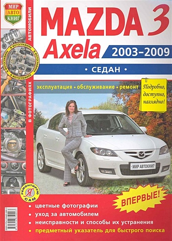 Автомобили Mazda 3, Axela (2003-2009 гг.) седан. Эксплуатация, обслуживание, ремонт. Иллюстрированное практическое пособие / (Цветные фото, цветные схемы) (мягк) (Я ремонтирую сам) (КнигаРу)
