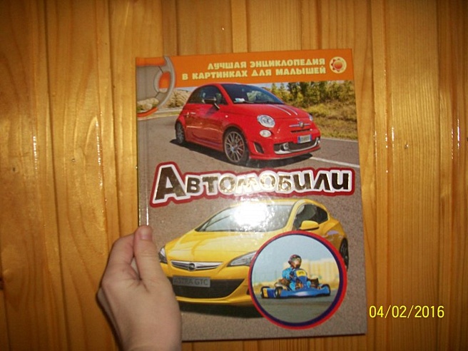 Автомобили. Лучшая энциклопедия в картинках для малышей (Без автора ...