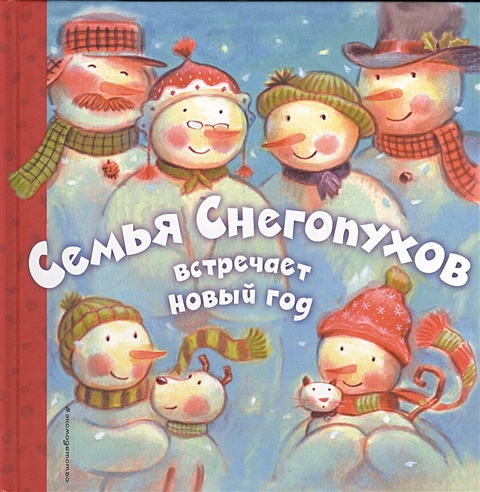 Семья Снегопухов встречает Новый год
