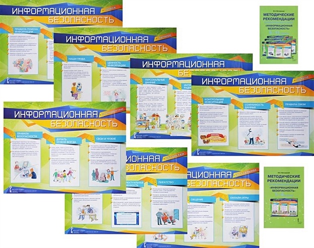 Информационная безопасность. 1-11 классы. Комплект плакатов + 2 методические рекомендации (комплект из 9-ти книг)