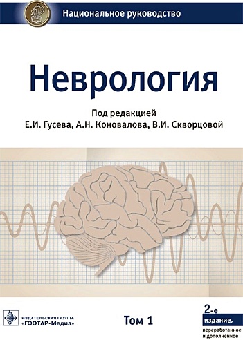 Неврология. Том 1