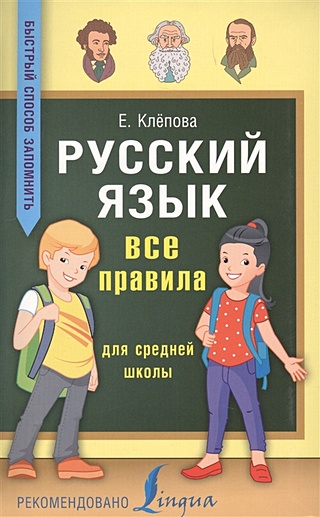 Русский язык. Все правила для средней школы