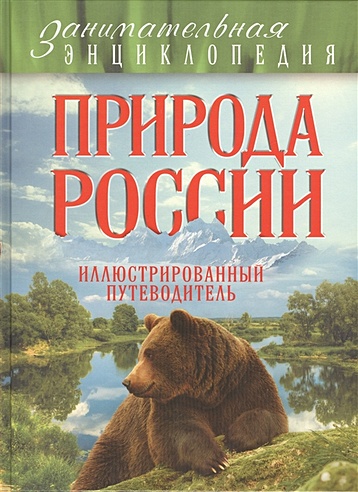 Природа России: иллюстрированный путеводитель