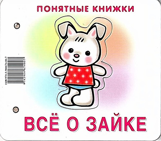 Понятные книжки. Все о зайке. Картинки на картоне (для детей от 6 месяцев) + книжка для взрослого, шнурок, паззл