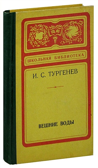 Вешние воды (Тургенев Иван Сергеевич). ISBN: 978-00-1826461-0 купите ...