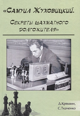 "Самуил Жуховицкий. Секреты шахматного долгожителя"