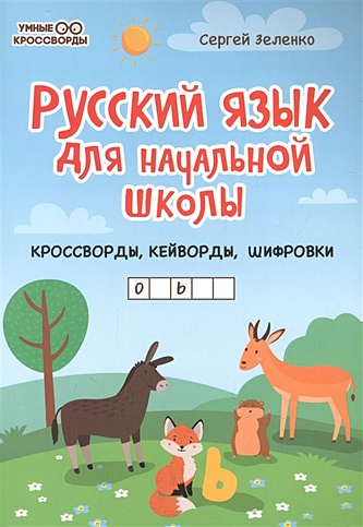 Русский язык для начальной школы: кроссворды, кейворды, шифровки