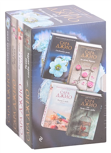 Тихие слова любви. Комплект из 4 книг (Ежевичная зима + Все цветы Парижа + Назад к тебе + Тихие слова любви)