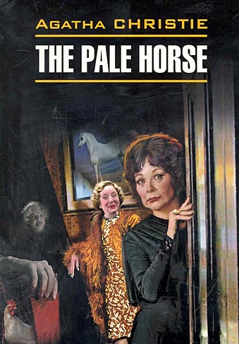 The pale horse / Вилла "Белый конь": Книга для чтения на английском языке / (мягк) (Detective story). Кристи А. (Каро)