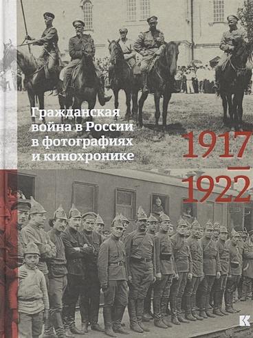 Гражданская война в России в фотографиях и кинохронике. 1917-1922 ...