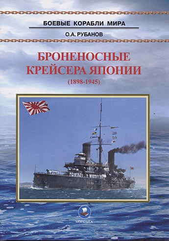 Броненосные крейсера Японии (1898-1945)
