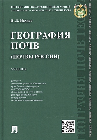 География почв (почвы России): учебник