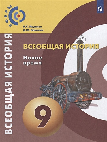 У 9кл ФГОС (Сферы 1-11) Медяков А.С., Бовыкин Д.Ю. Всеобщая история. Новое время, (Просвещение, 2019), Обл, c.112