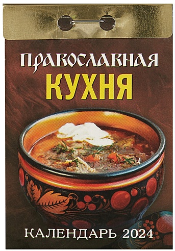 Календарь отрывной 2024г 77*114 "Православная кухня" настенный