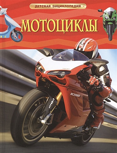 Мотоциклы. Детская энциклопедия
