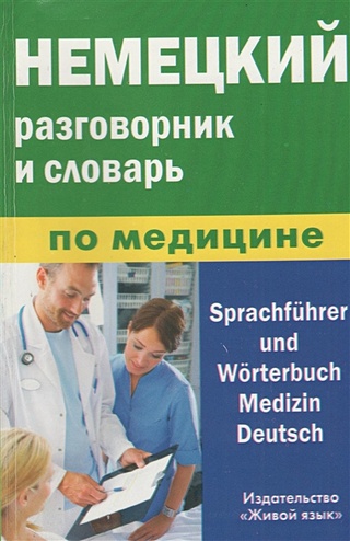 Немецкий разговорник и словарь по медицине