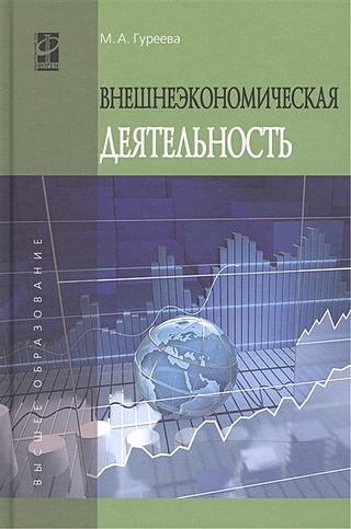 Внешнеэкономическая деятельность: Учебное пособие