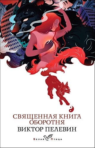 Священная книга оборотня (Пелевин Виктор Олегович). ISBN: 978-5-04 ...