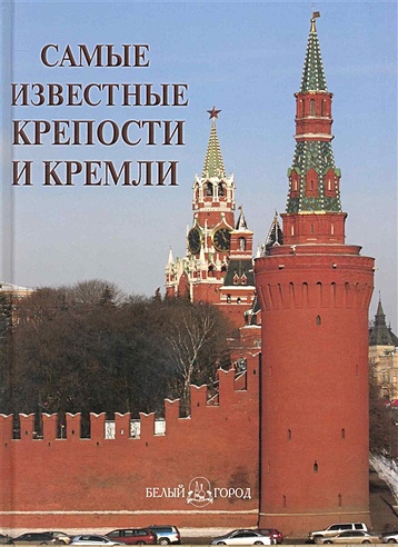 Самые известные крепости и кремли: иллюстрированная энциклопедия / Пантилеева А. (Паламед)