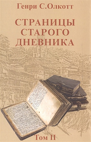 Страницы старого дневника. Фрагменты (1878-1883). Том II