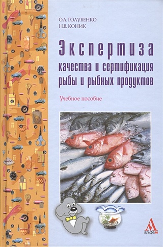 Экспертиза качества и сертификация рыбы и рыбных продуктов: учебное пособие