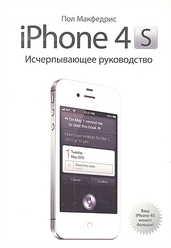 iPhone 4s. Исчерпывающее руководство