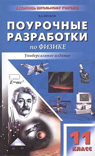 Поурочные разработки по физике. Универсальное издание. 11 класс