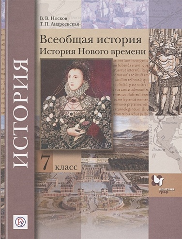 Всеобщая история. История Нового времени. 7 класс. Учебник (Носков В ...