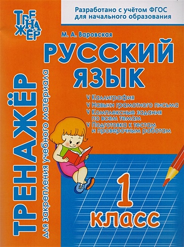 Русский язык. 1 класс. Тренажер для закрепления учебного материала