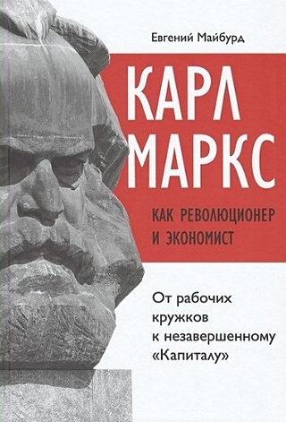 Карл Маркс как революционер и экономист: от рабочих кружков к незавершенному "Капиталу"