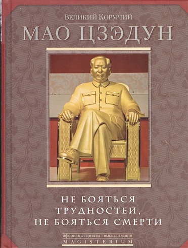 Великий кормчий Мао Цзэдун. Не бояться трудностей, не бояться смерти