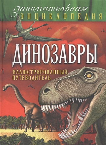 Динозавры: иллюстрированный путеводитель