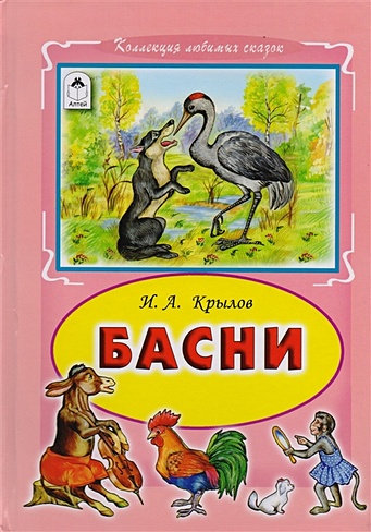 Басни И.А.Крылов (Коллекция любимых сказок 7 БЦ)