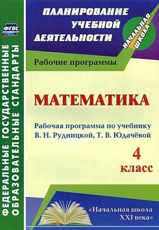 Математика. 4 класс: рабочая программа по учебнику В. Н. Рудницкой, Т. В. Юдачевой