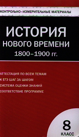 Всеобщая история. История Нового времени 1800-1900 гг. 8 класс ...