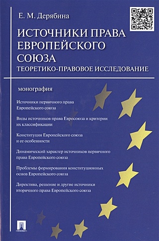Источники права Европейского союза: теоретико-правовое исследование. Монография