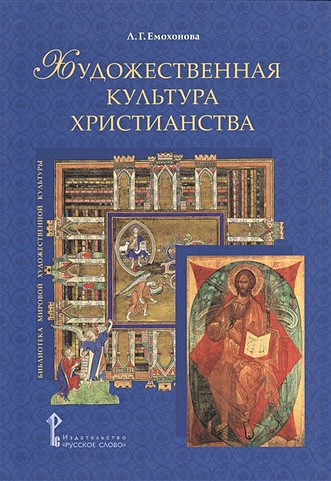 Художественная культура христианства. Тема Апокалипсиса в искусстве Греко-православной и Римско-католической церквей