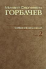 Собрание сочинений Том 2. Март 1984-октябрь1985 Горбачев М. (Инфра)