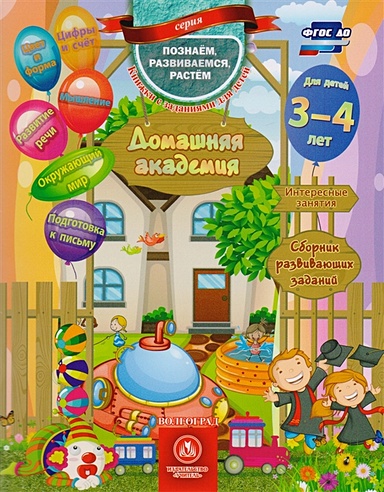 Домашняя академия. Сборник развивающих заданий для детей 3-4 лет