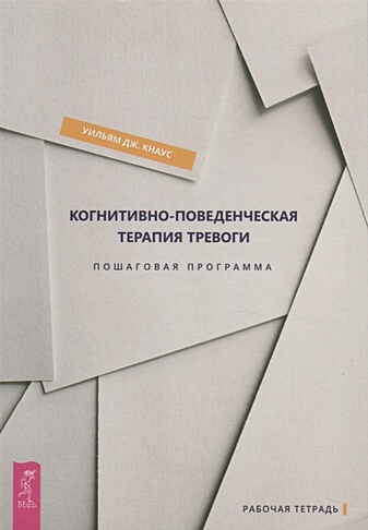 Когнитивно-поведенческая терапия тревоги. Пошаговая программа ...